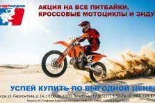 выкса.рф, Вездеходов: акция на все питбайки, кросовые мотоциклы и эндуро
